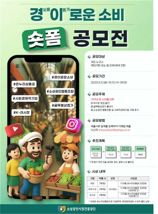 소상공인시장진흥공단, ‘2025년 경이로운 소비 숏폼 공모전’ 개최 기사 이미지