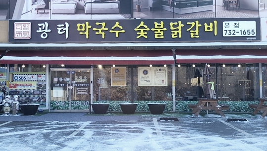  광터막국수 숯불닭갈비 전경 사진문서준기자 촬영